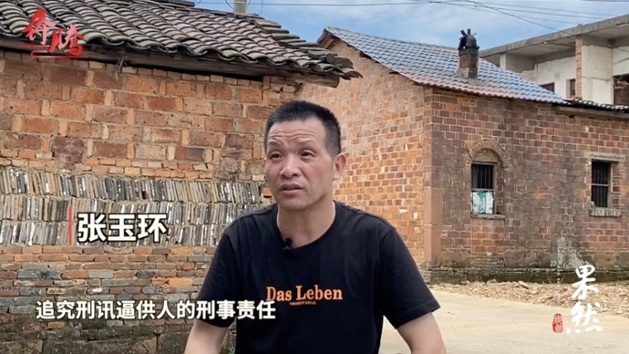 果然视频|无罪释放归来，张玉环要追究刑讯逼供人法律责任