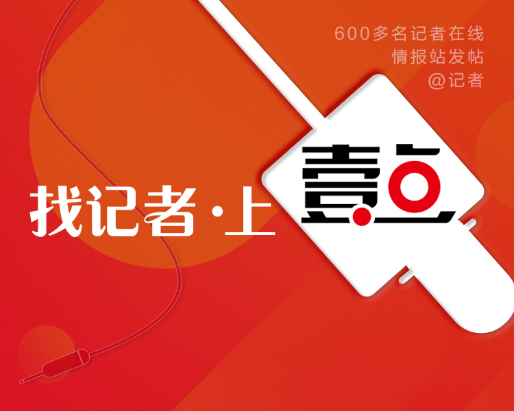 无论大事小事，只是事关民生，齐鲁晚报·齐鲁壹点都愿意为您跑腿解忧。有事您@，风里雨里我们与您在一起，欢迎向记者报料！