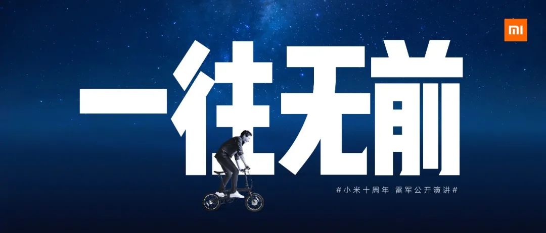 20个故事回顾和展望，小米十周年，雷军公开演讲全文