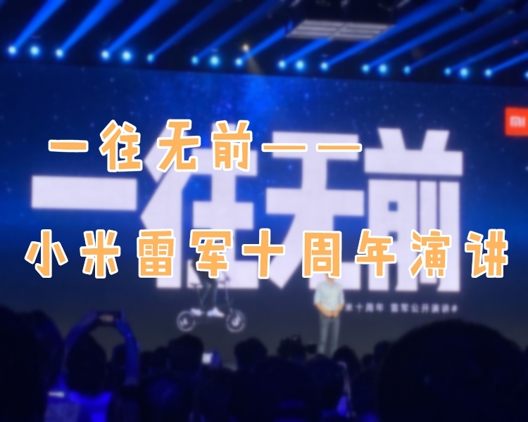 小米CEO雷军11日晚间在小米十周年上做了一场演讲，在近3小时的演讲中，雷军用20个故事回顾了小米过去的热血10年，也展望了新的10年。