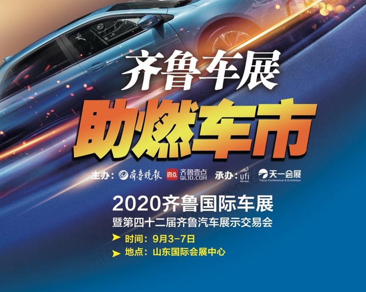 9月3日-7日，由齐鲁晚报·齐鲁壹点主办的第四十二届齐鲁国际车展在山东国际会展中心盛大开幕。