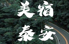 玩在泰安住哪里？直播泰安美宿，带你开启精彩之旅