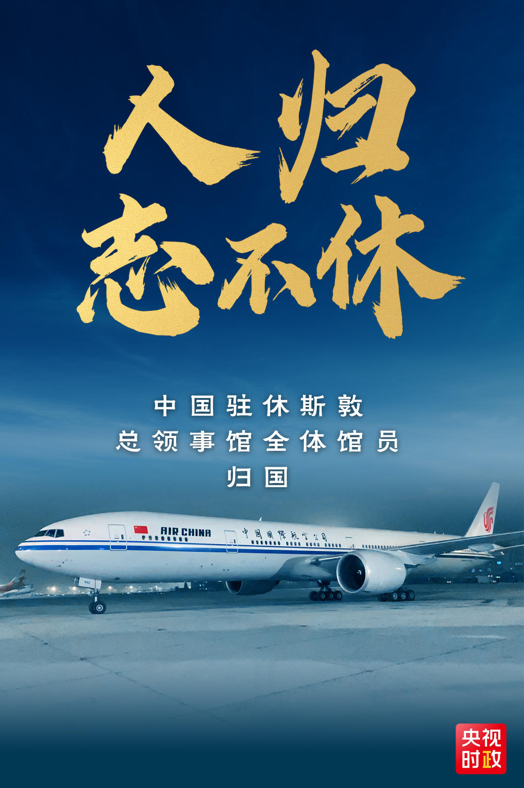 中国|抵达！中国驻休斯敦总领事馆全体馆员归国