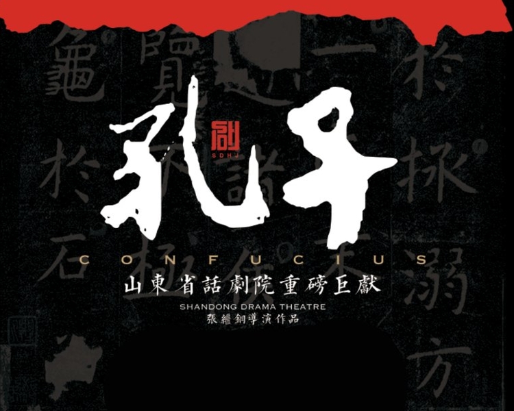 由山东省文旅厅出品，著名艺术家张继钢执导，山东省话剧院倾力推出的话剧《孔子》，于9月28日、29日在济南山东省会大剧院世界首演。齐鲁晚报·齐鲁壹点全程跟进《孔子》剧组，第一时间为您带来精彩台前幕后。