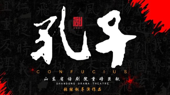 果然视频|张继钢执导，省话倾力推出，话剧《孔子》大幕将启
