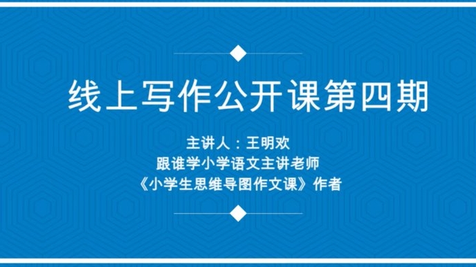 壹直播·作文公开课|第四期：听名师讲解写作思维导图