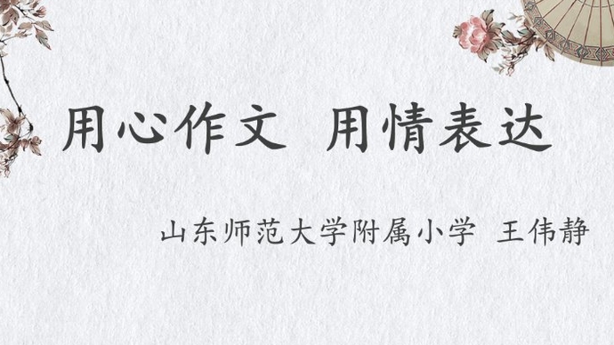 壹直播·作文公开课|第六期：听名师讲解小学生作文写作