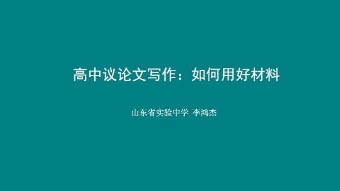 壹直播·作文公开课|第九期：高中议论文写作——如何用好材料