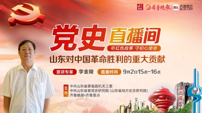 党史直播间①|李金陵：山东对中国革命胜利的重大贡献
