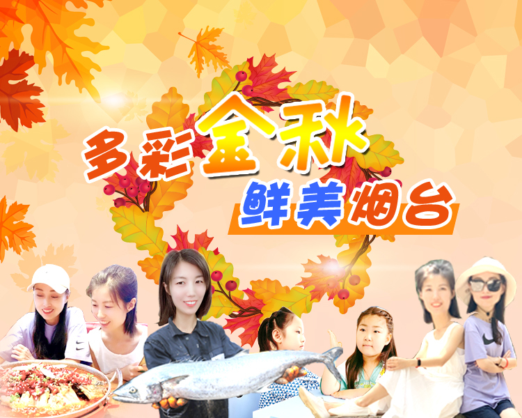 为了能够忠实记录烟台的多彩金秋，展示城市发展的点滴瞬间，全景展现烟台人文与自然之美，齐鲁晚报·齐鲁壹点烟台融媒中心即日起将推出“多彩金秋·鲜美烟台”系列视频直播活动。