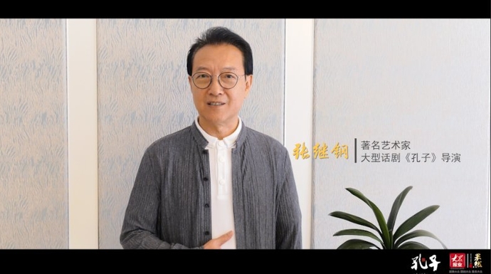 果然视频|张继钢导演问候壹点粉丝：话剧《孔子》不会让你失望