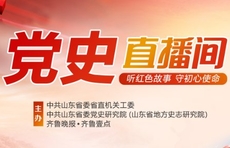 齐鲁晚报·齐鲁壹点“党史直播间”9月2日开播