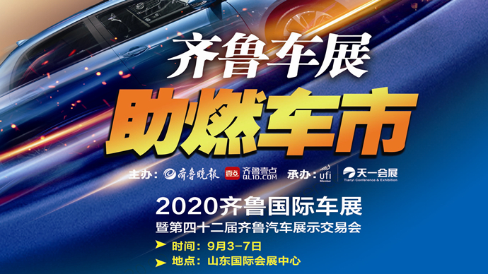 壹直播丨2020齐鲁国际车展盛大开幕！