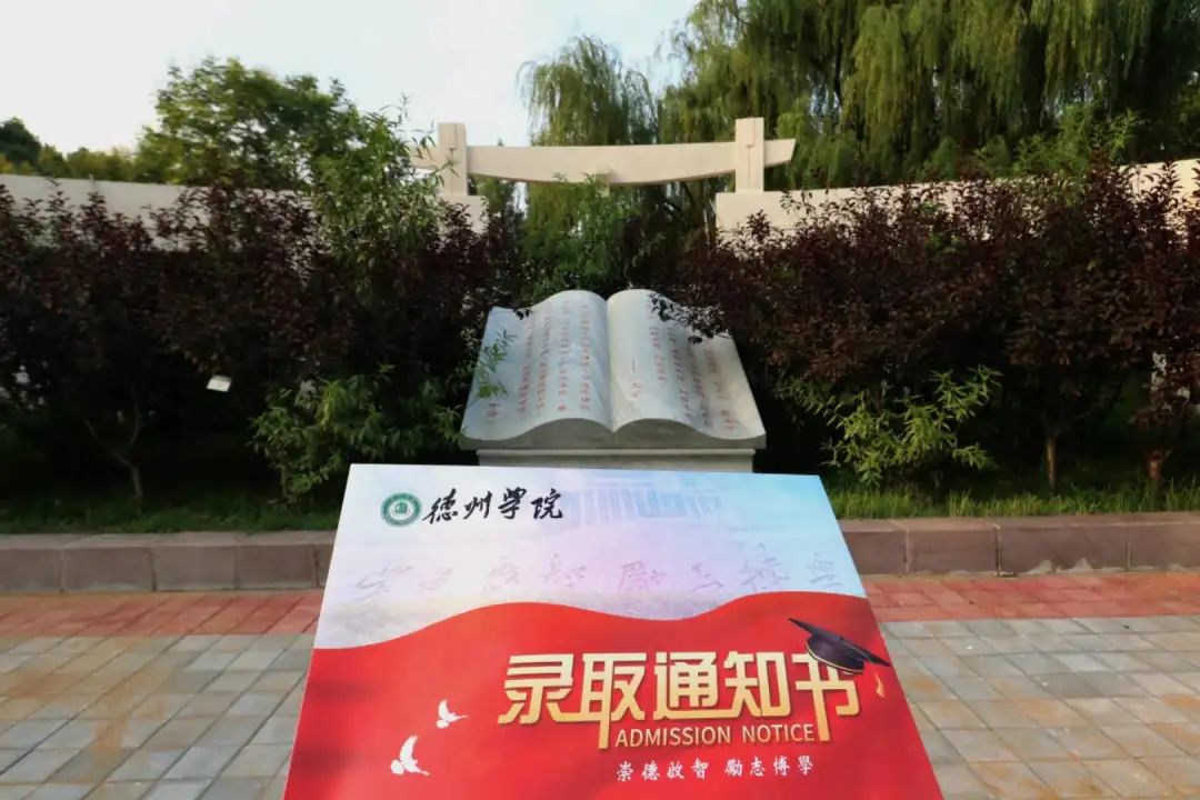德州学院全体新生录取通知书已发放请查收