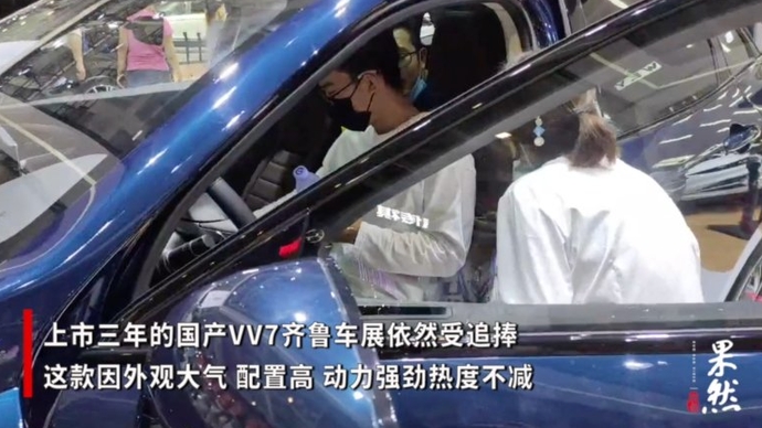 果然视频｜配置高！上市三年的国产VV7齐鲁车展依然受追捧