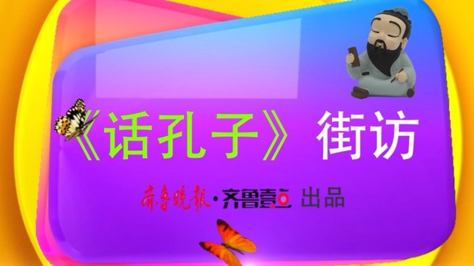 话孔子街访|《孔子》首演在即，关于孔子的这些问题你了解吗？