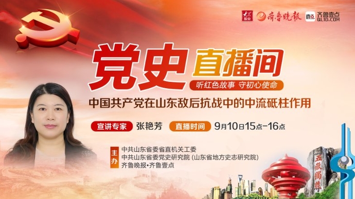 党史直播间②|张艳芳：中国共产党在山东敌后抗战的中流砥柱作用