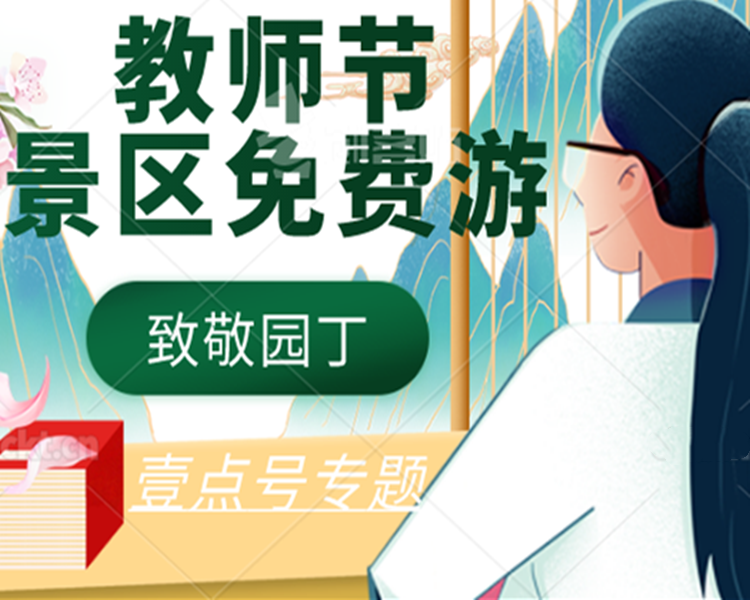 9月10日教师节，各地景区纷纷推出面向教师的优惠、免费游活动。壹点号上，山东及全国景区陆续推出了教师节优惠政策，致敬最辛勤的园丁。