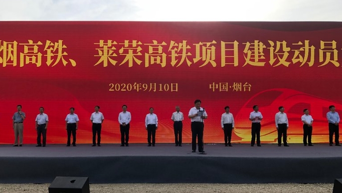 交通壹眼丨加快构建胶东半岛高铁网！潍烟、莱荣高铁动员大会召开