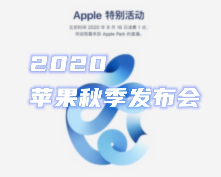 2020苹果秋季发布会将于北京时间凌晨1点开幕。与往年不同的是，今年可能是iPhone将首次缺席九月苹果发布会，而智能手表将成为发布会的主角。今年苹果新品发布会将有哪些产品问世？让我们拭目以待。