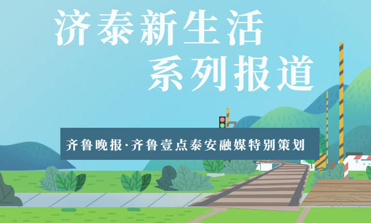 济泰高速通车在即,半小时生活圈雏形初现,大量济南市民将到泰安休闲度假、投资创业,济南“后花园”里的我们,做好当“地主”准备了吗?齐鲁晚报·齐鲁壹点泰安融媒启动济泰新生活专题报道,吃喝玩乐在泰安,安排!
