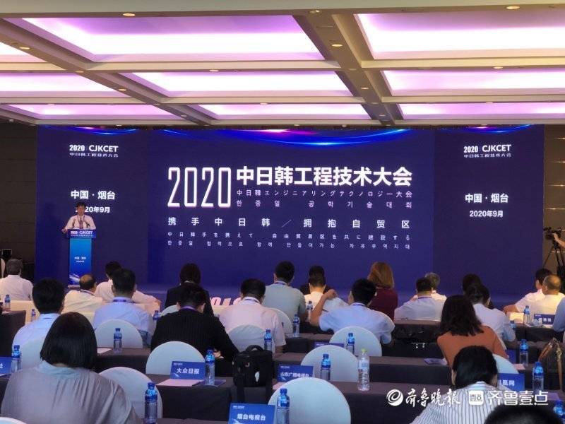 携手中日韩 拥抱自贸区！2020中日韩工程技术大会在烟台举行