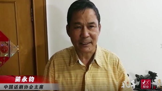 名家齐贺 | 话剧《孔子》世界首演：中国话剧家协会主席蔺永钧