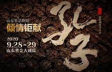 话剧《孔子》9.28世界首演！即日盛大开票，共赏华彩