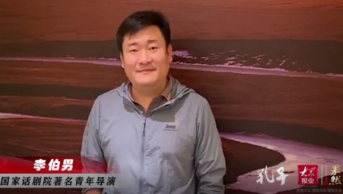 名家齐贺 | 话剧《孔子》世界首演：国家话剧院著名导演李伯男