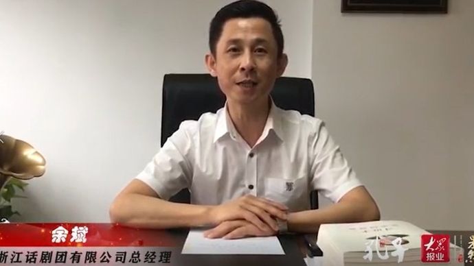 名家齐贺|话剧《孔子》世界首演：浙江话剧团有限公司总经理余斌