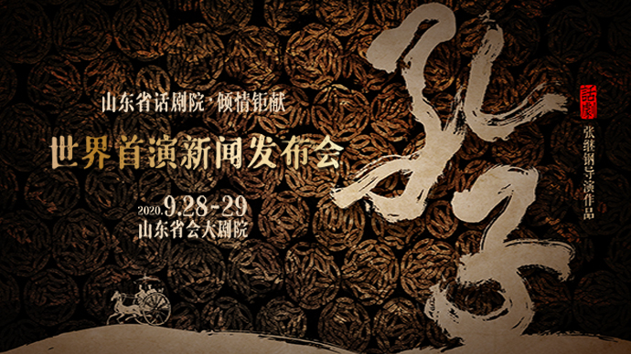 壹直播｜话剧《孔子》世界首演新闻发布会