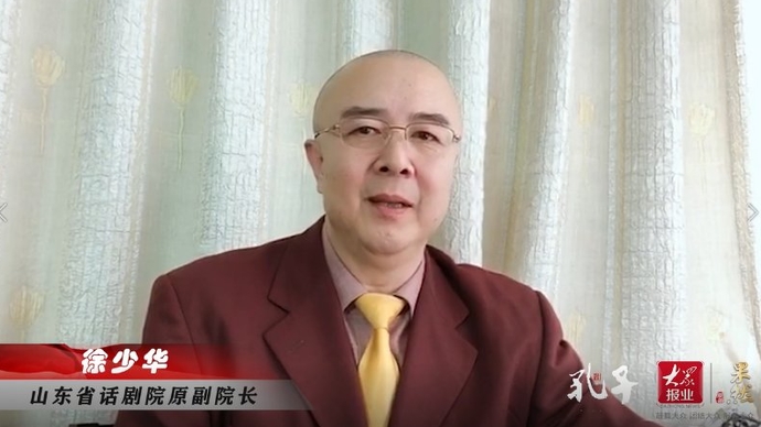名家齐贺|话剧《孔子》世界首演：山东省话剧院原副院长徐少华