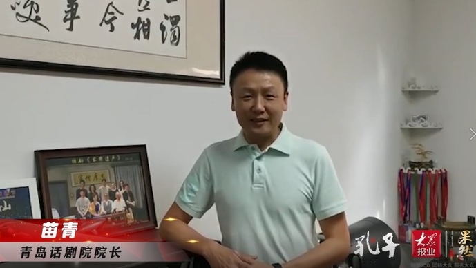 名家齐贺|话剧《孔子》世界首演：青岛市话剧院院长苗青