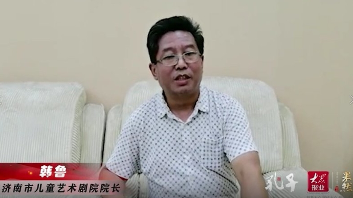 名家齐贺|话剧《孔子》世界首演：济南市儿童艺术剧院院长韩鲁