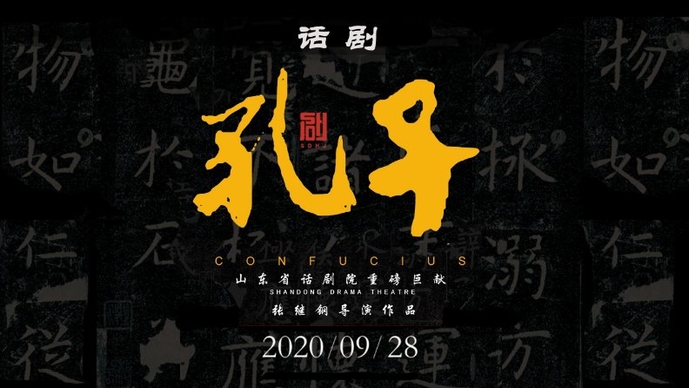 果然视频|静待启幕！话剧《孔子》全球首演在即，精彩抢先看