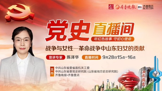 党史直播间④|陈泽华：战争与女性——革命战争中山东妇女的贡献