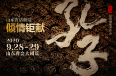 火爆加演！中秋节前共品好戏，9月30日话剧《孔子》邀您共赏