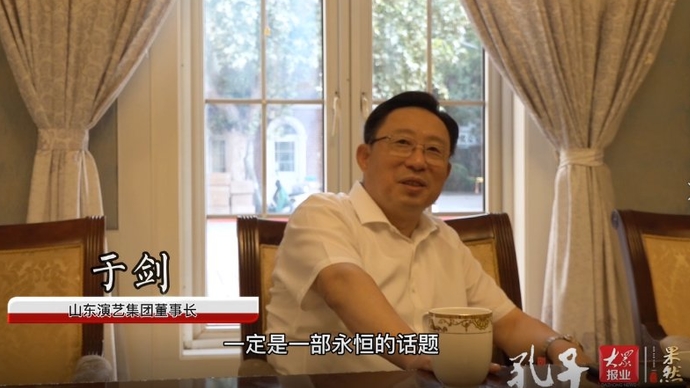 果然视频|山东演艺集团董事长于剑：在文化传承中践行情怀与责任