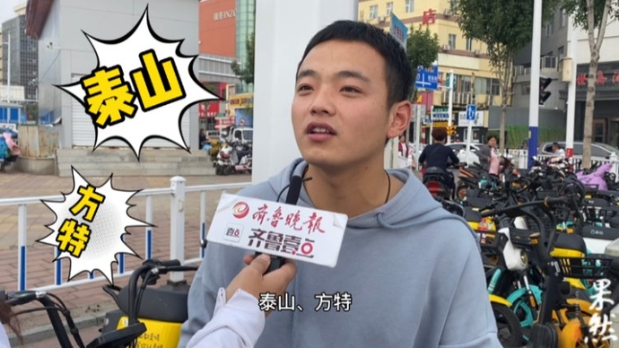 泰安街采|济泰高速通车在即，泰安的“地主”，你最想推荐什么？