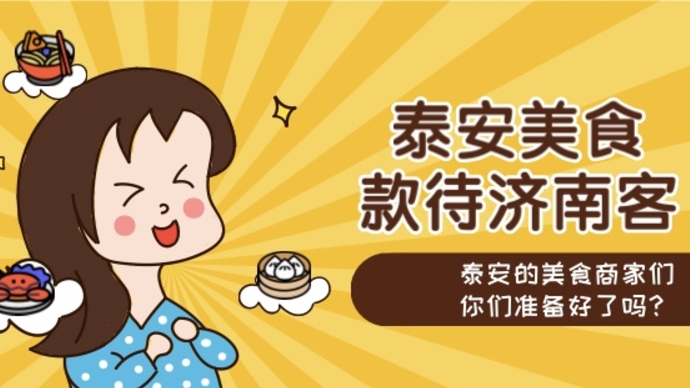 果然视频|“十佳餐厅”落下帷幕 “济泰美食直播”接棒启航