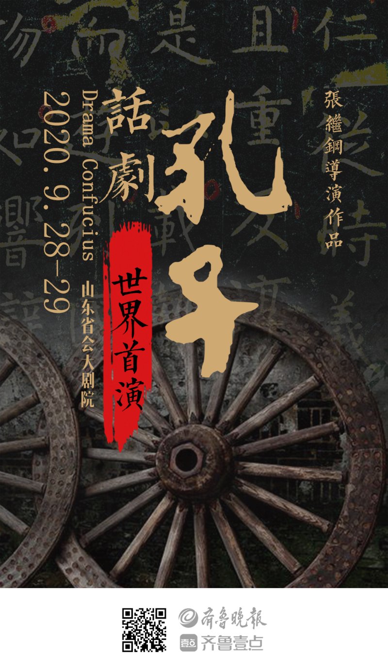 张继钢导演作品话剧《孔子》今日省会大剧院世界首演