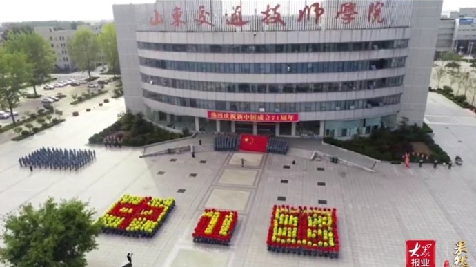 果然视频·校园双节汇丨山东交通技师学院唱响《我和我的祖国》