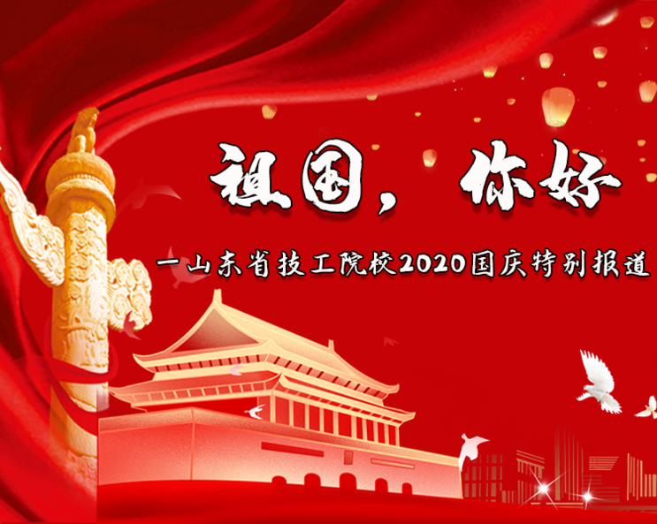 2020年国庆期间，山东省技工院校歌唱祖国，举办系列活动为新中国71岁华诞献礼。