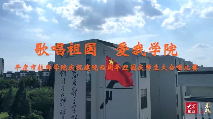 果然视频·校园双节汇丨平度市技师学院用歌声迎国庆和建院两周年