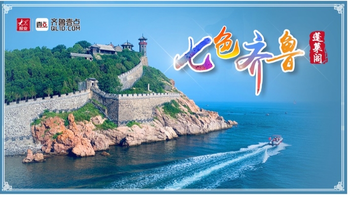 壹直播•七色齐鲁｜畅游烟台蓬莱阁，感受人间仙境