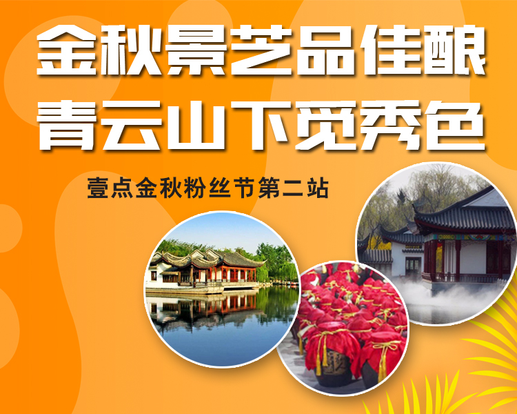 双节来临之际，齐鲁晚报·齐鲁壹点重磅推出金秋粉丝节文化之旅活动。我们将在10月7日至8日带领壹粉走进潍坊安丘。