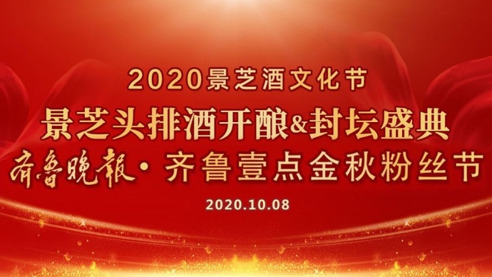 壹直播｜品佳酿，赏秋景！齐鲁壹点金秋粉丝节相约安丘