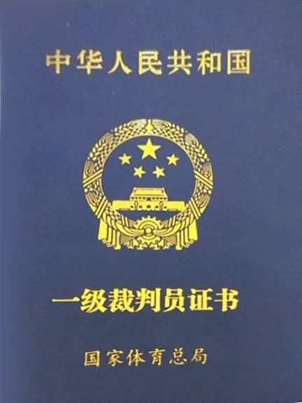 国家三级裁判员证书图片