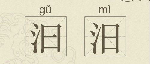 左边是 汩(gǔ),右边部分是曰(yuē)意为水流的声音,水流的样子