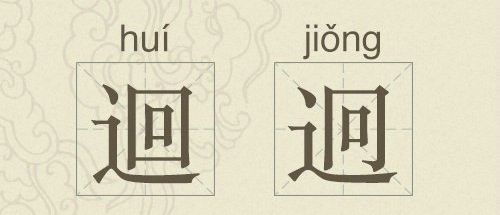 左边是 "回"(huí),同"回". 右边是 "迥"(jiǒng).